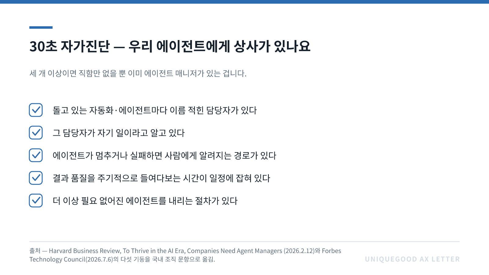 이미지 5. 30초 자가진단 — 우리 에이전트에게 상사가 있나요. Harvard Business Review, To Thrive in the AI Era, Companies Need Agent Managers(2026.2.12)의 정의와 Forbes Technology Council(2026.7.6)의 다섯 기둥을 국내 조직 문항으로 옮겼습니다.