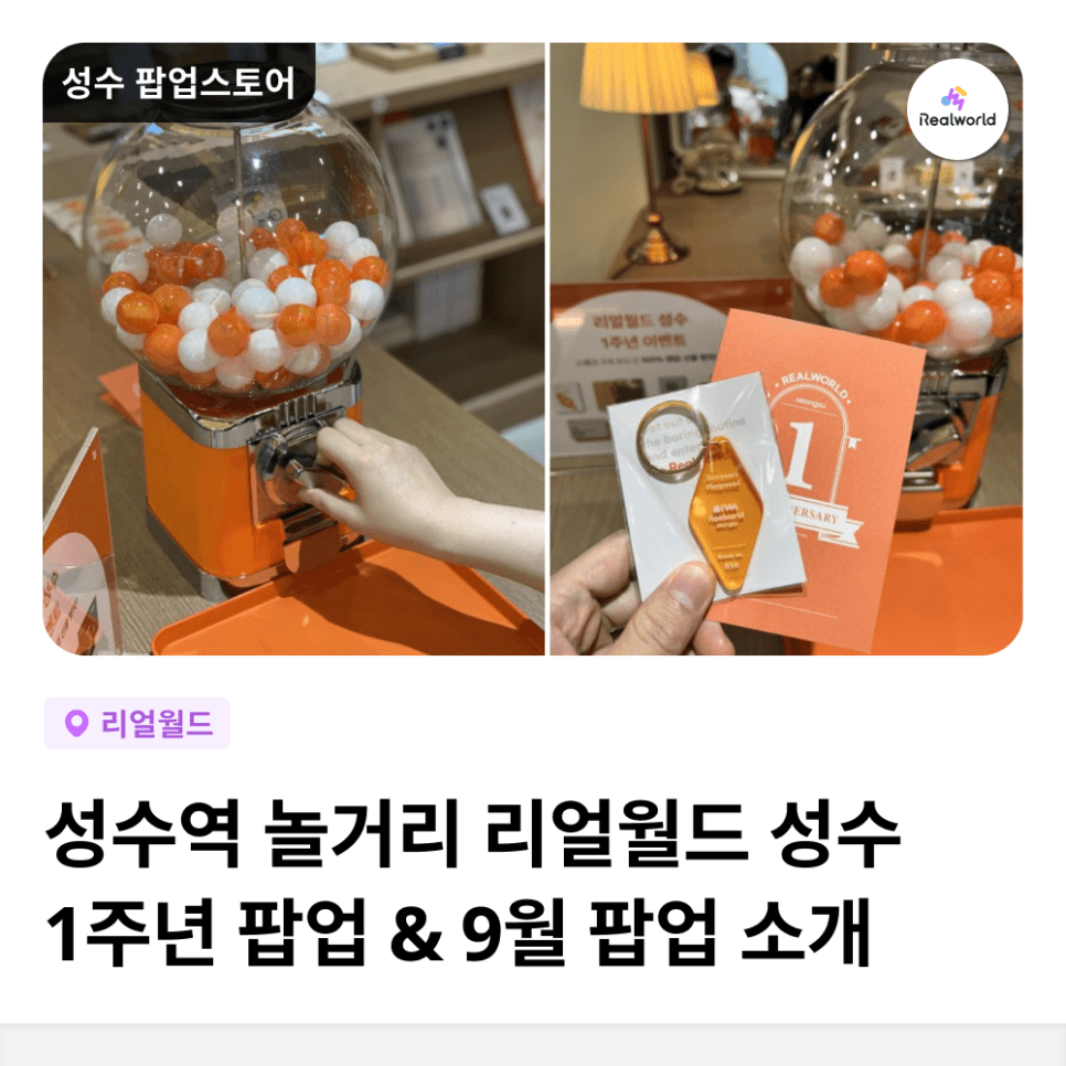 성수역놀거리 리얼월드 성수가 벌써 오픈 1주년이라구?! (뒷북 주의) 성수 9월 팝업 소식 까지!