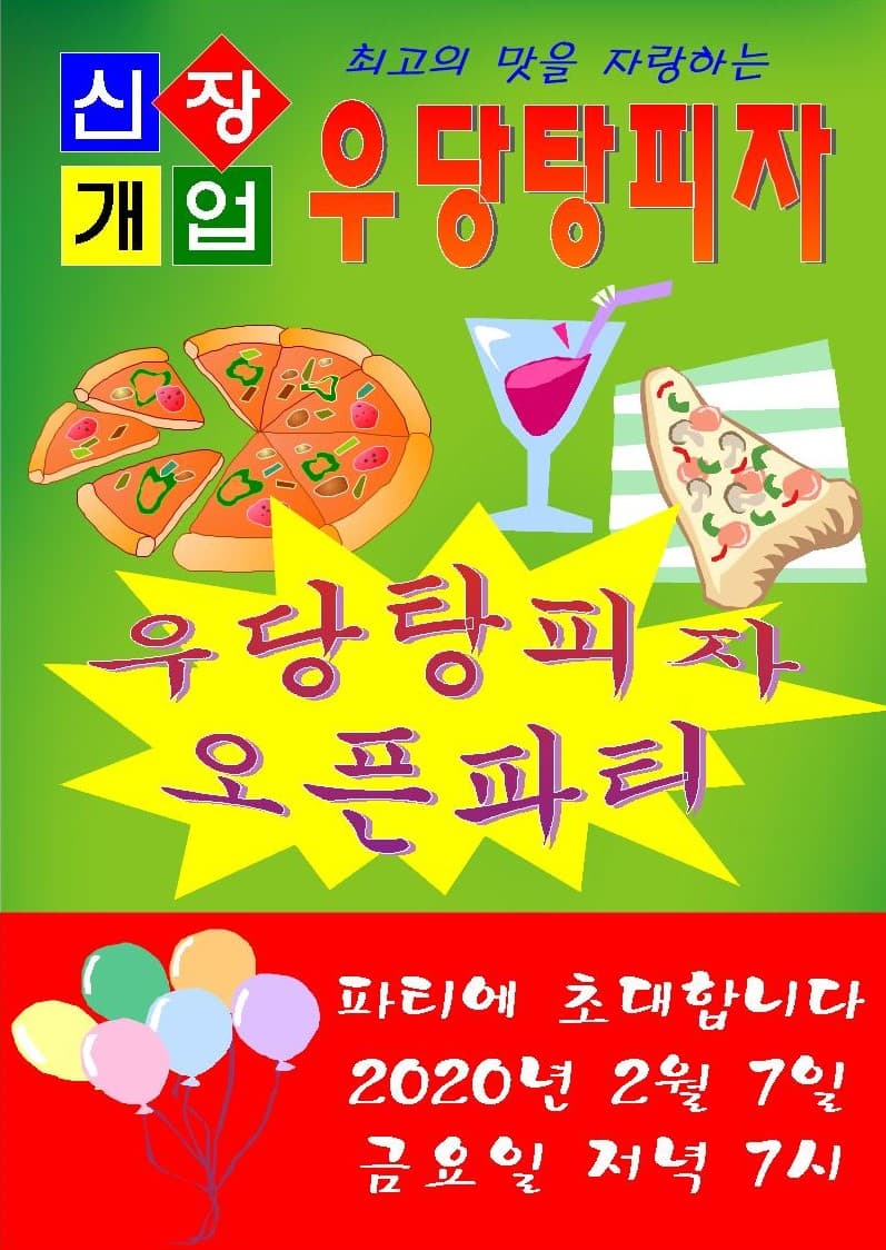리얼월드 우당탕피자 오픈 기념 개업  PARTY 초대