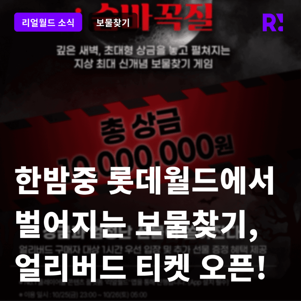 [보도자료] 10월 한밤중 롯데월드에서 보물찾기 게임 어때? 롯데월드X야놀자X리얼월드 이벤트 프로젝트 [ANOTHER WORLD : 숨바꼭질], 얼리버드 티켓 오픈