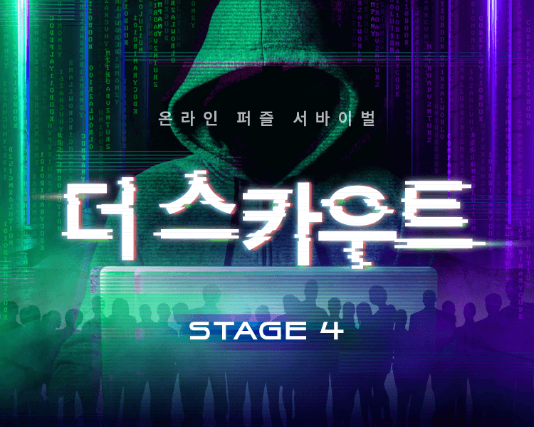 [당첨자 발표] 더 스카우트 Stage 4 경품 당첨자 안내