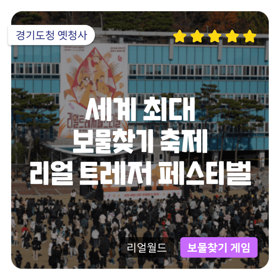 보물찾기로 지역공간을 되살리다! 리얼트레저페스티벌 경기도청 구청사편