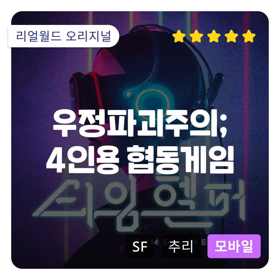 다인용게임 추천! 리얼월드 클루 시리즈를 재밌게 했다면? SF/TRPG 장르 도전!