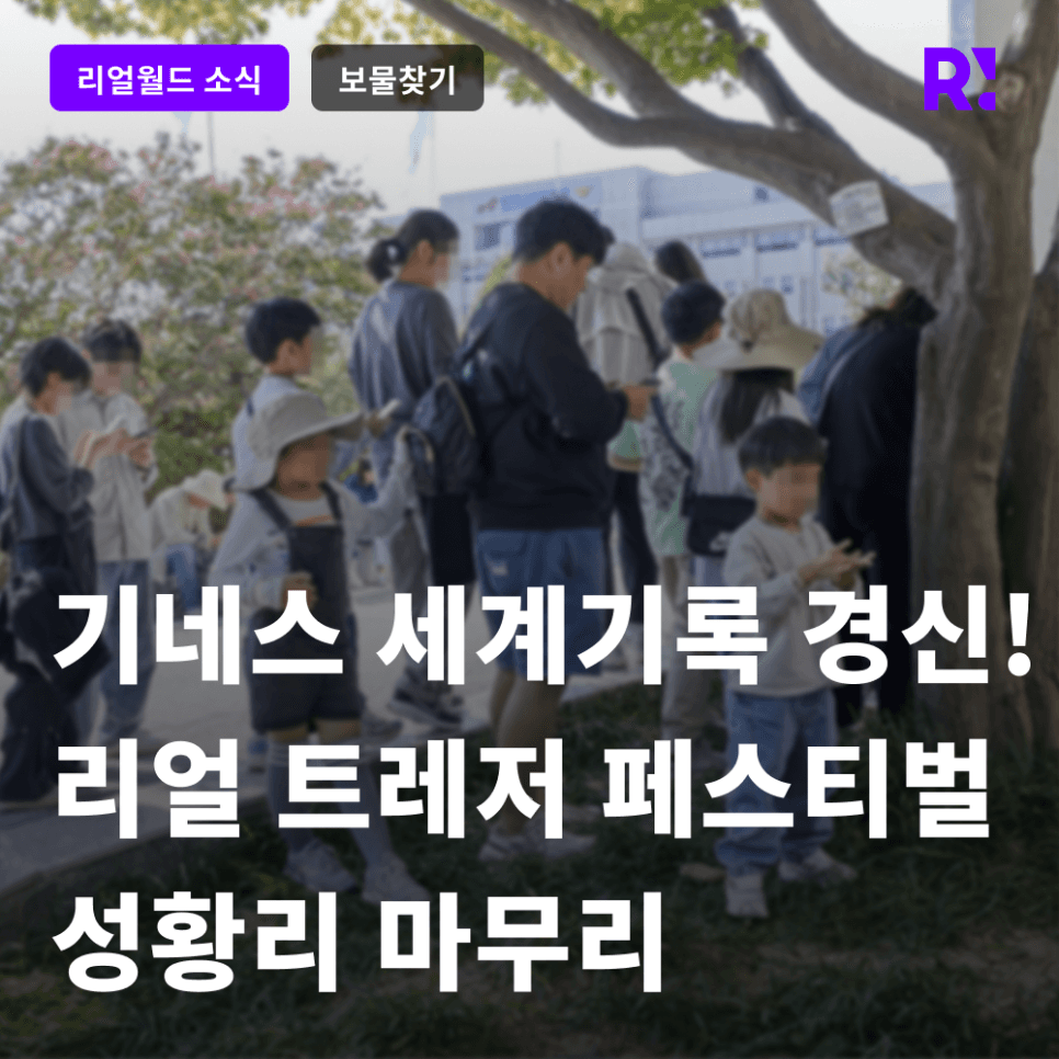 [보도자료] 세계 최대 규모 보물 찾기 축제 '리얼 트레저 페스티벌', 기네스 세계 기록 자체 경신하며 성황리에 마무리