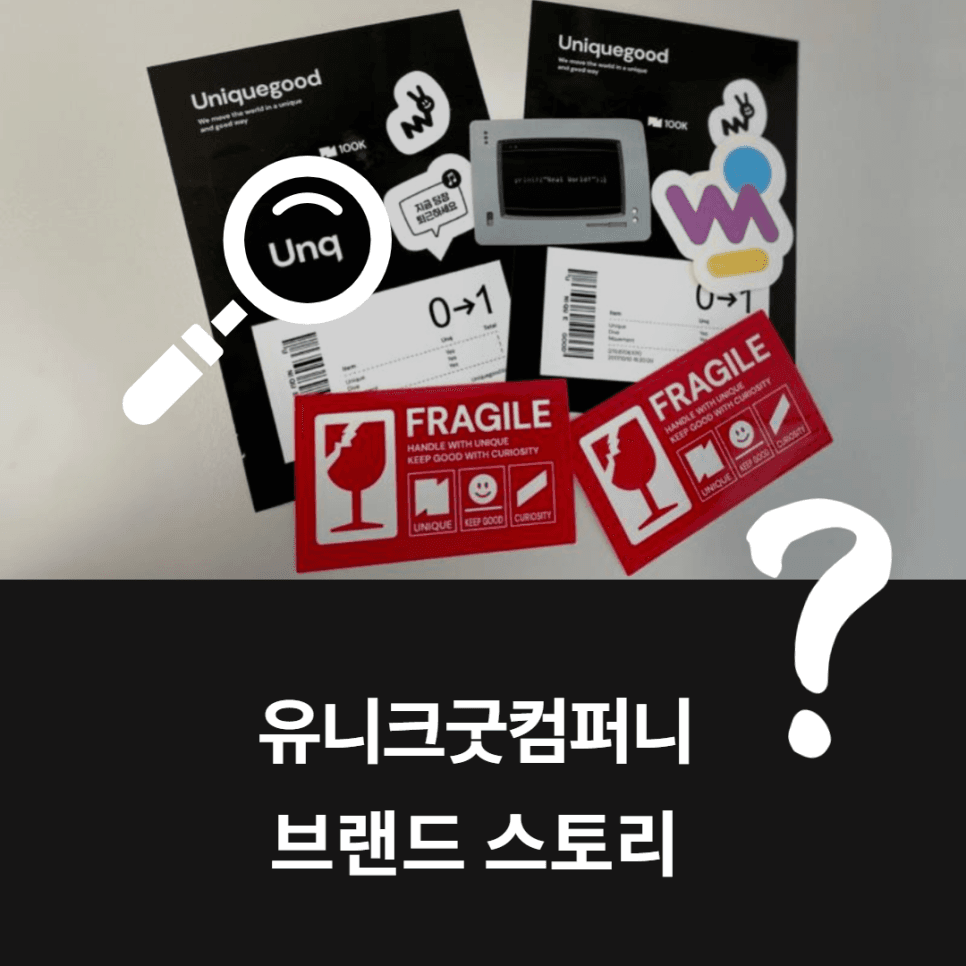 유니크굿컴퍼니 브랜드 탐구생활