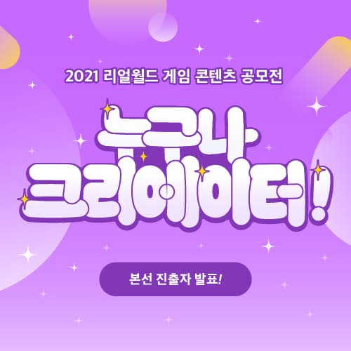 [게임 소개] 2021 리얼월드 게임 콘텐츠 클래식타입 공모전 본선 진출한 게임들을 소개합니다! 야외 방탈출 즐기고 플레이어 심사 참여하자!