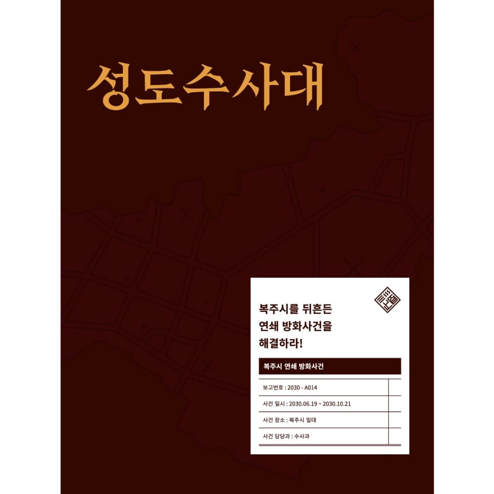 <성도수사대> 예약판매 시작!!! 혜택이 와르르~~