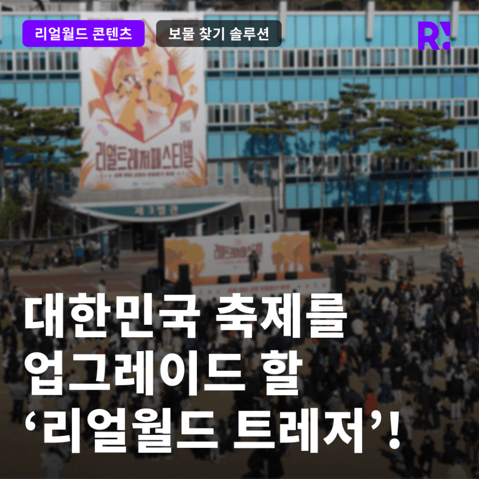 부스 전시, 스탬프 투어는 이제 그만! 2025년, 전국 축제를 보물 찾기로 물들일 ‘리얼월드 트레저’가 옵니다!