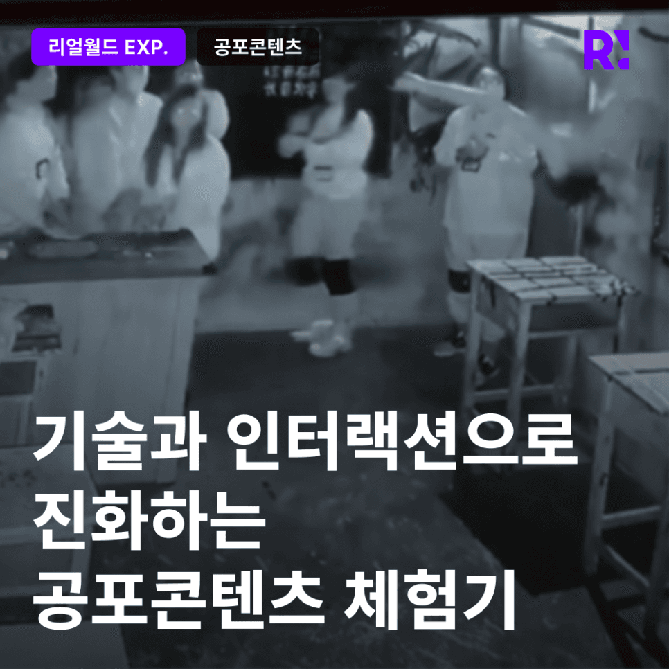 '귀신의 집'보다 무섭다? 기술과 인터랙션으로 진화하는 공포 콘텐츠 체험기