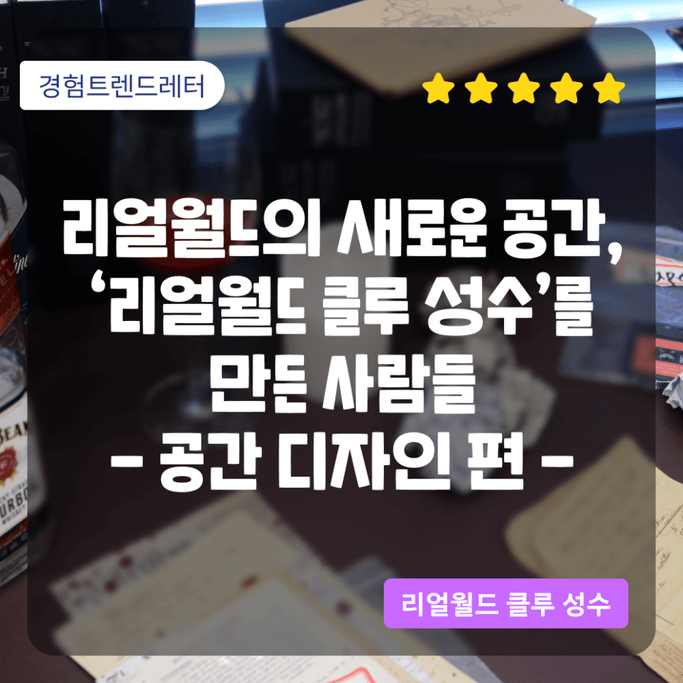 리얼월드의 새로운 공간, '리얼월드 클루 성수'를 만든 사람들 : 공간 디자인 편