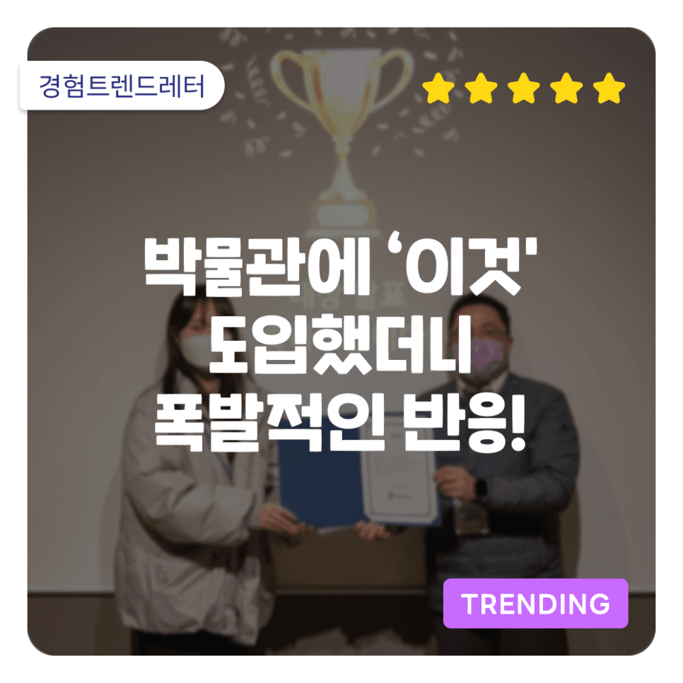 [트렌딩] 박물관에 '이것' 도입했더니 폭발적인 반응 일어났죠