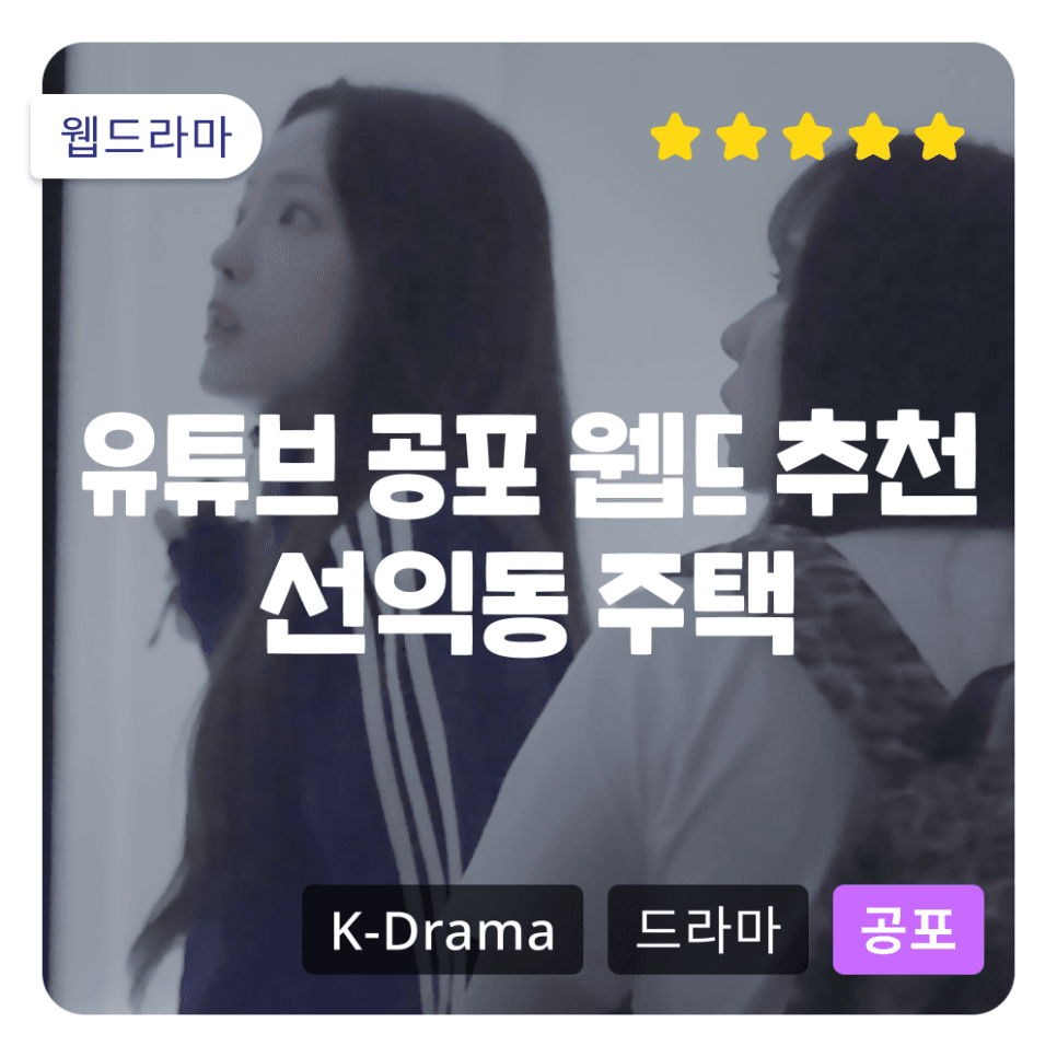 [유튜브 웹드라마 추천] 흉가 체험 콘텐츠 '선익동 주택'