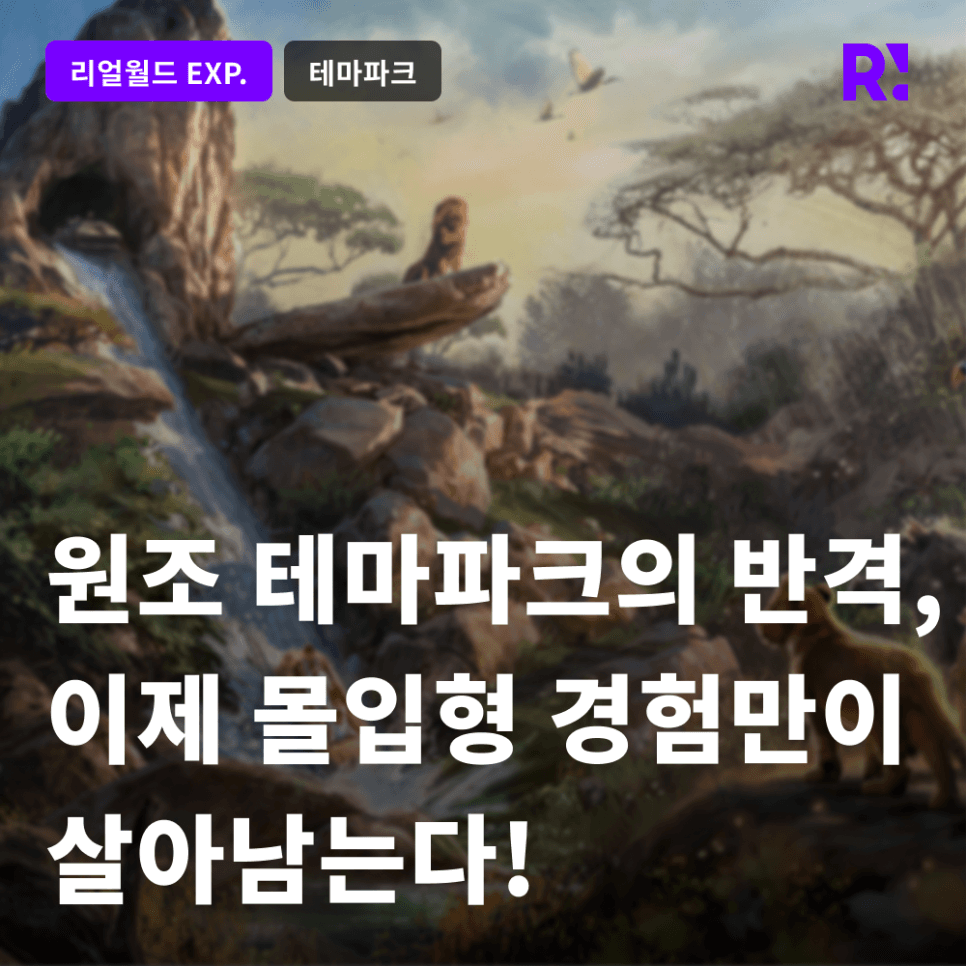 이머시브 전쟁! 원조 테마파크 디즈니랜드와 유니버설 스튜디오의 반격, 몰입형 경험만이 살아남는다!