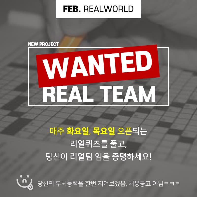 리얼월드 프로젝트 [WANTED: REAL TEAM] OPEN!