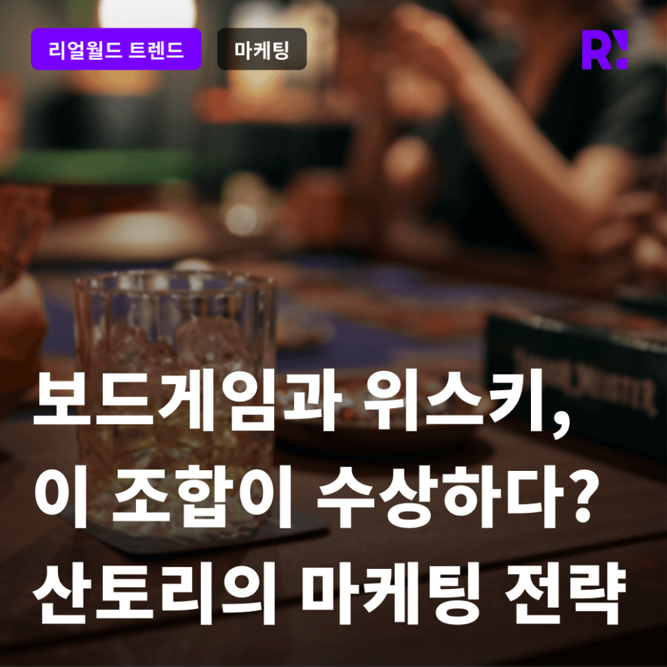 위스키와 보드게임의 조화? 산토리가 후원하는 이색 게임룸 'LIQUOR GAMERS ROOM' 경험 마케팅 전략