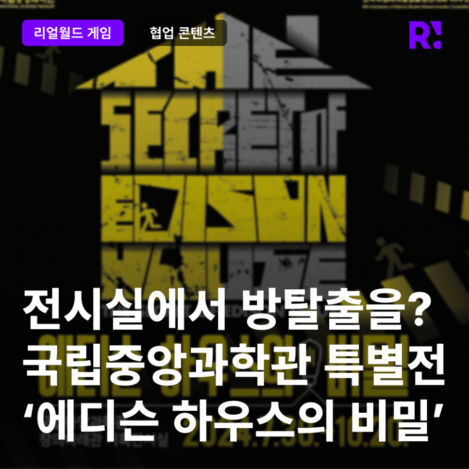 국립중앙과학관에도 리얼월드가? 전시실에서 즐기는 방탈출, '에디슨 하우스의 비밀'. 성황리 진행 중!