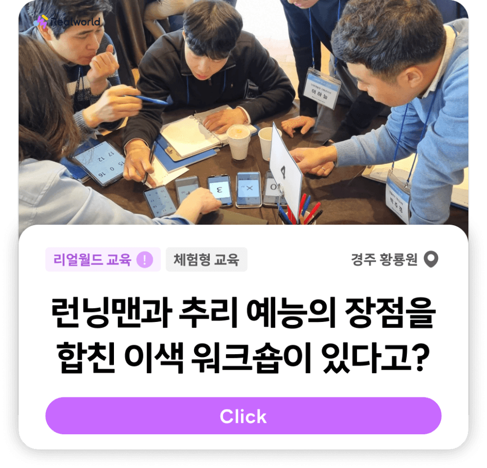 런닝맨과 추리 예능의 장점을 합친 이색 워크숍이 있다고?