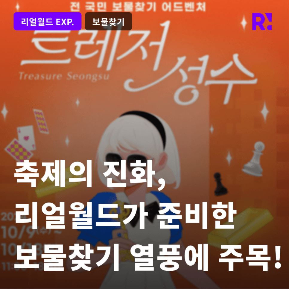 10월, 가을 보물찾기 축제가 온다! 서울숲 2024 크리에이티브X성수 ‘트레저 성수’, 경기도청 옛청사 ‘리얼 트레저 페스티벌’!