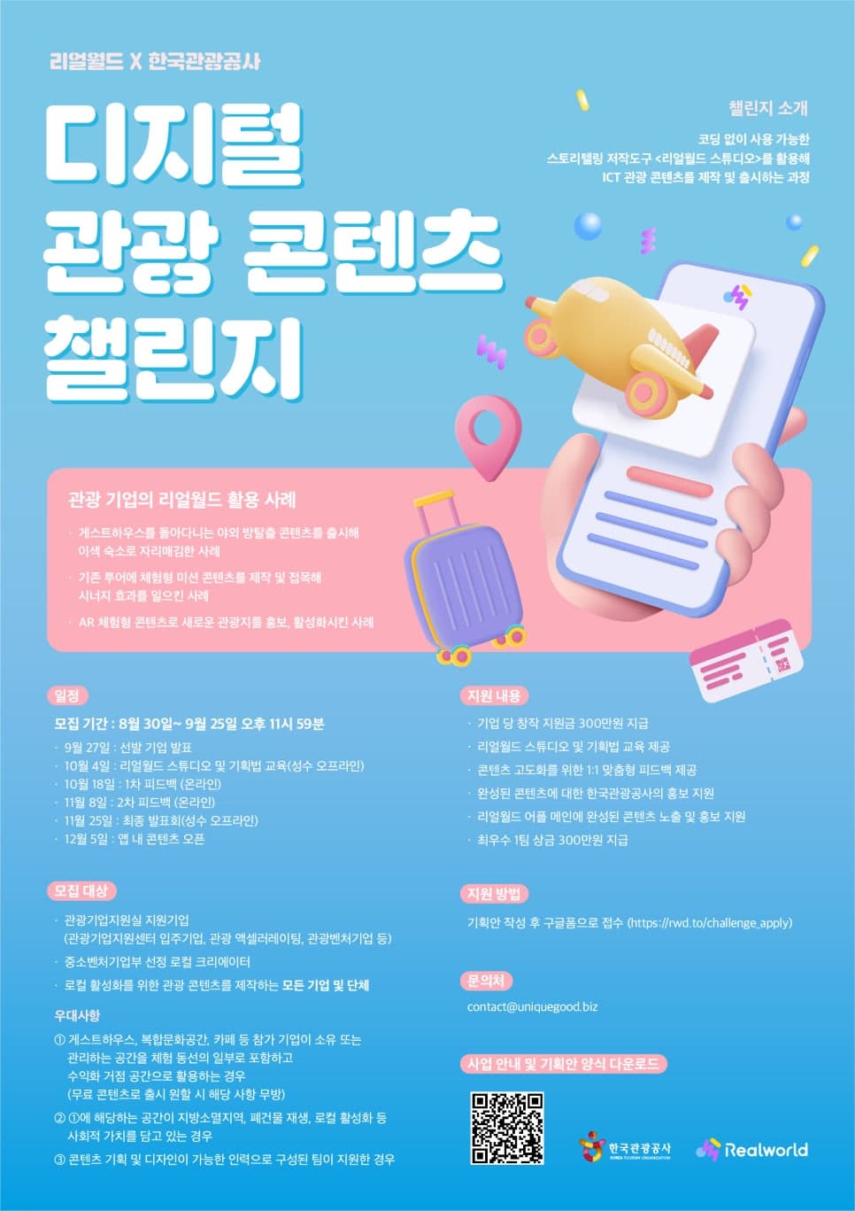 관광 활성화 방법! 리얼월드X한국관광공사 <디지털 관광 콘텐츠 챌린지>