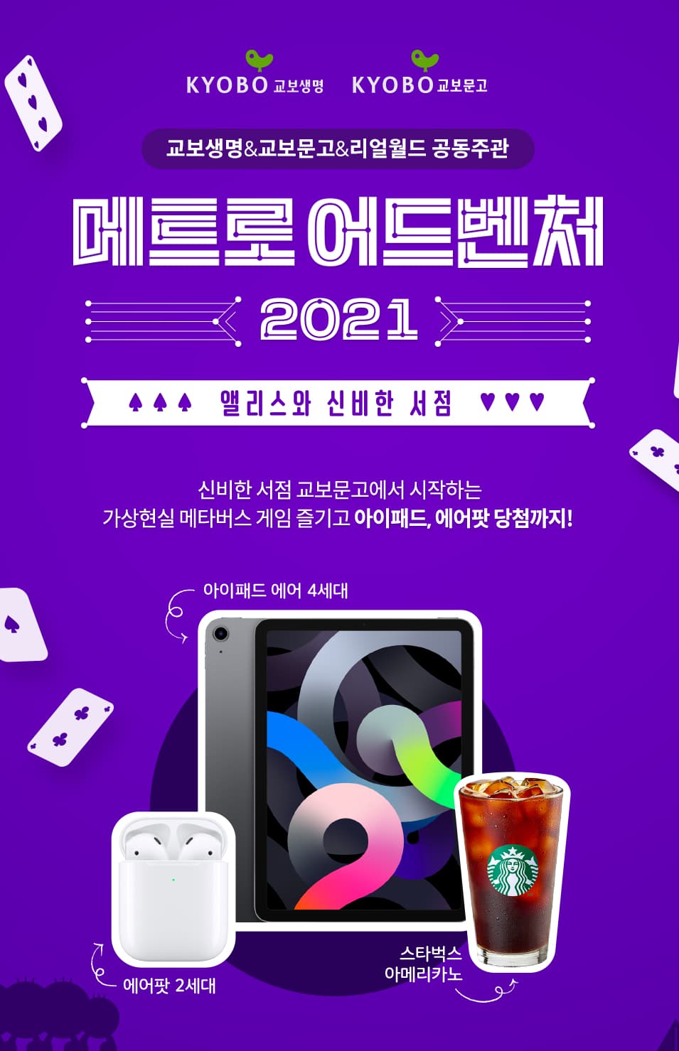 [메트로 어드벤처 2021] 아이패드, 에어팟 등 앨리스의 선물 경품 이벤트
