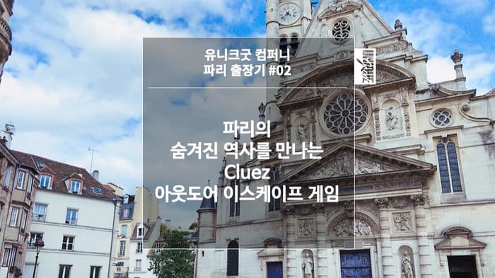 [유니크굿 파리 출장기#02] 파리의 숨겨진 역사를 만나는, ClueZ 아웃도어 이스케이프 게임!
