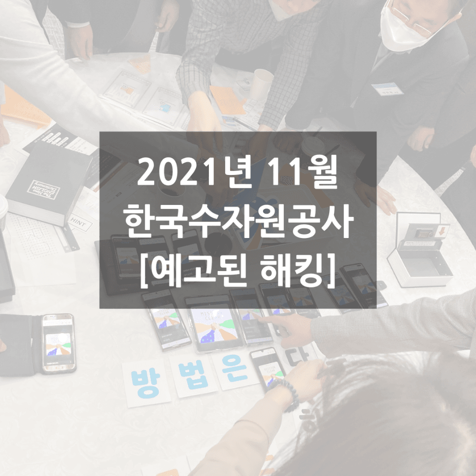 [예고된 해킹] 한국수자원공사 리얼월드 기업교육 후기
