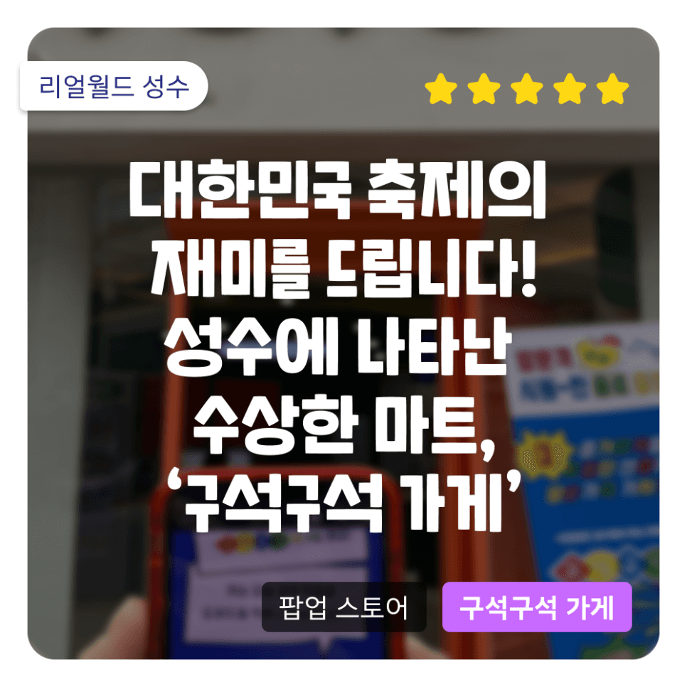 대한민국 축제의 재미를 드립니다! 4월 성수동에 나타난 수상한 마트, 한국관광공사 문화관광축제 팝업 스토어 '구석구석 가게'