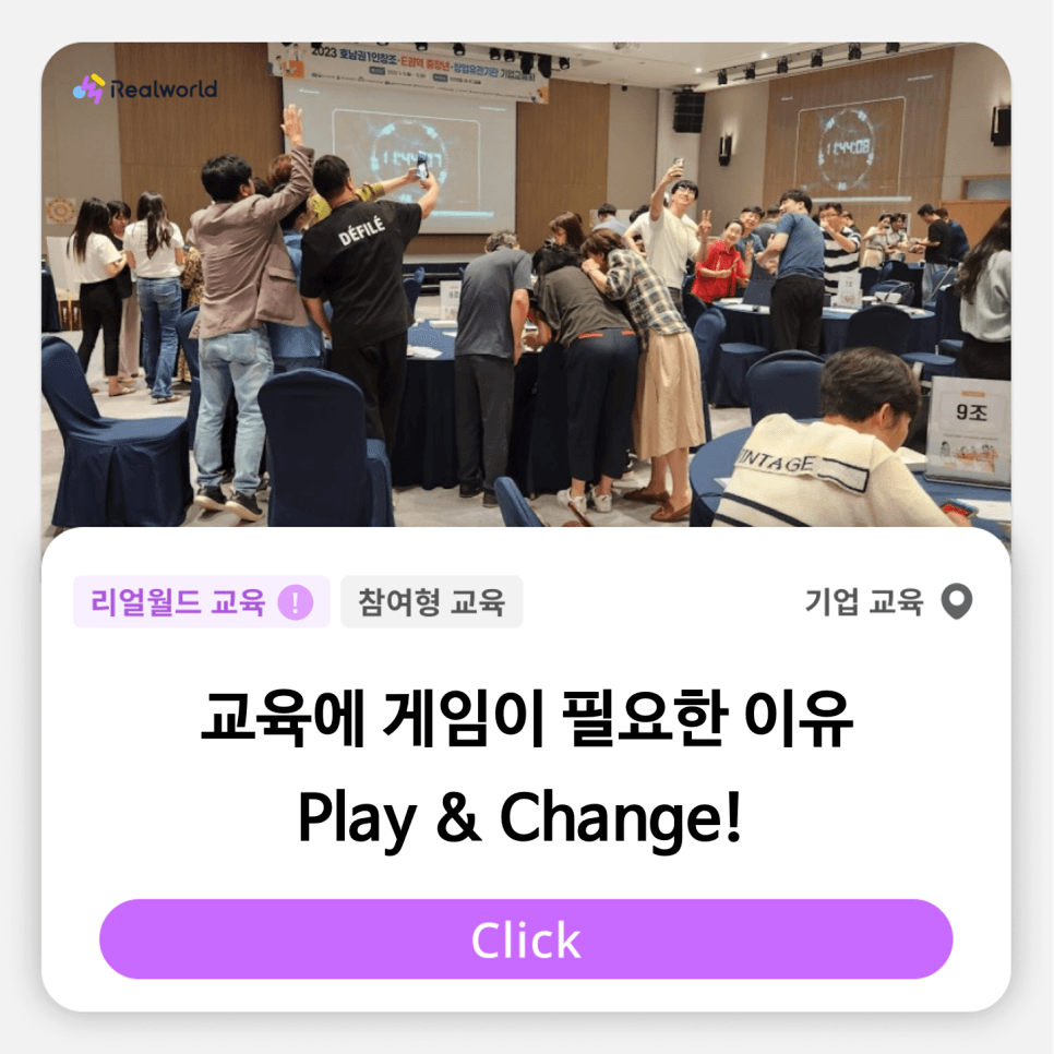 교육에 게임이 필요한 이유 - Play&Change!