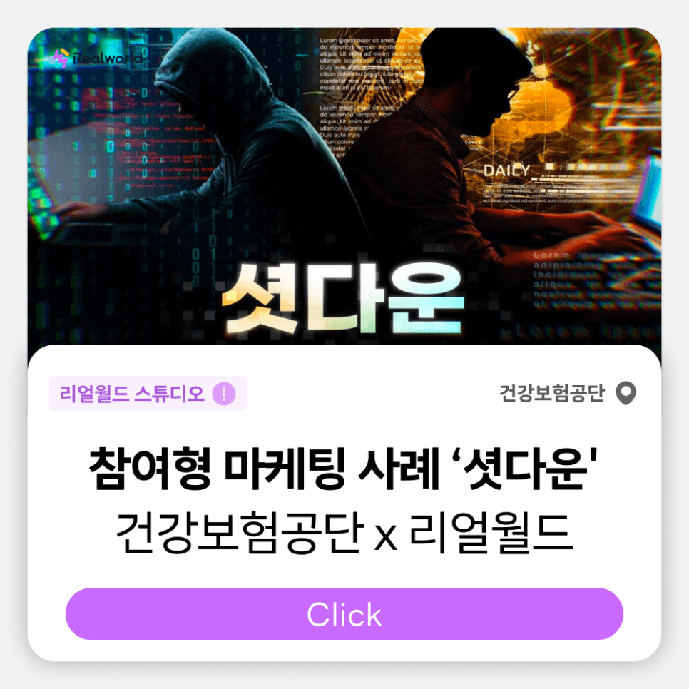[건강보험공단] MZ세대 활성화를 위한 참여형 마케팅 콘텐츠 '셧다운' (with 리얼월드)
