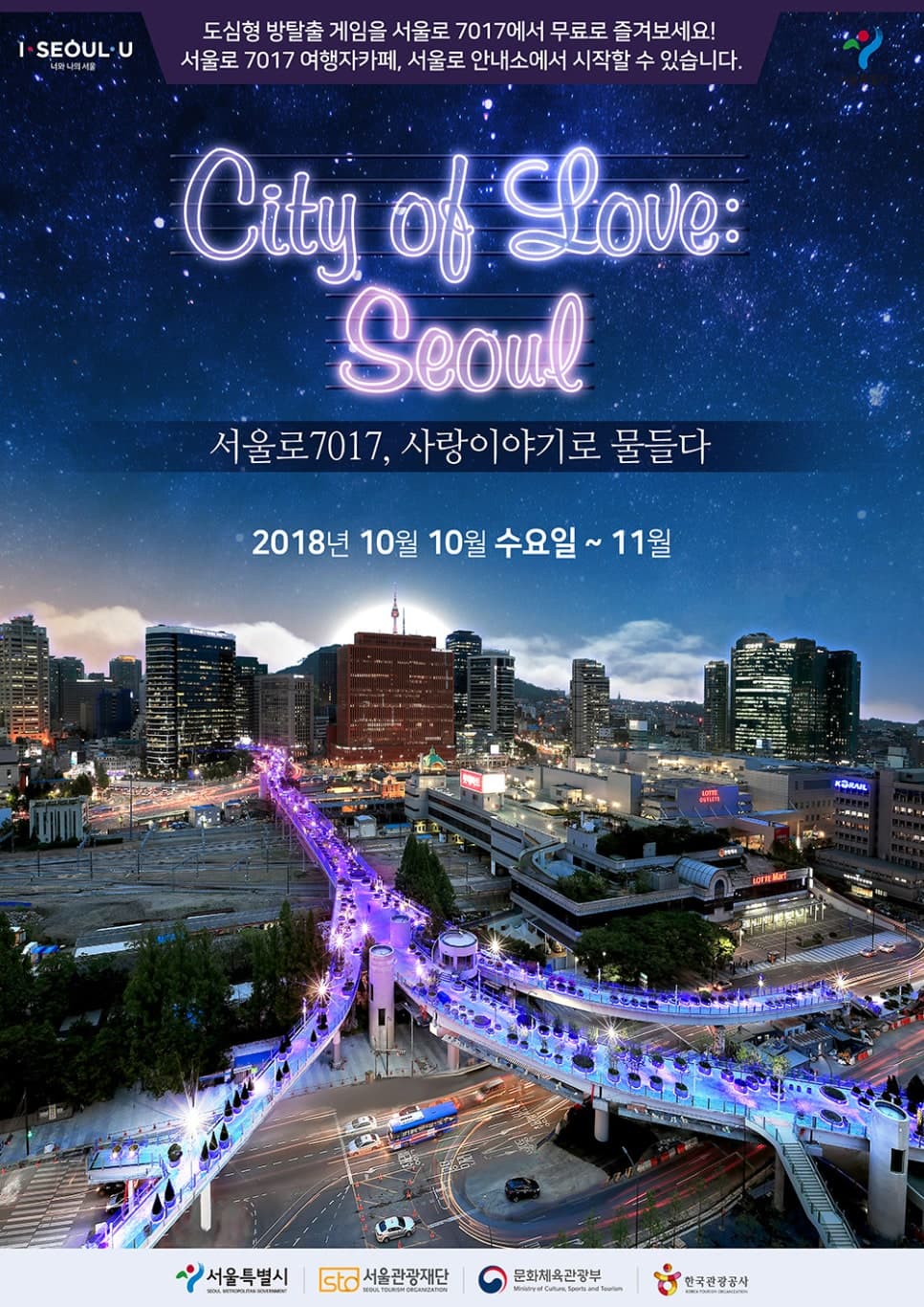City of Love : Seoul, 시티오브러브 서울 : 서울로7017에서 즐기는 도심형 탈출게임