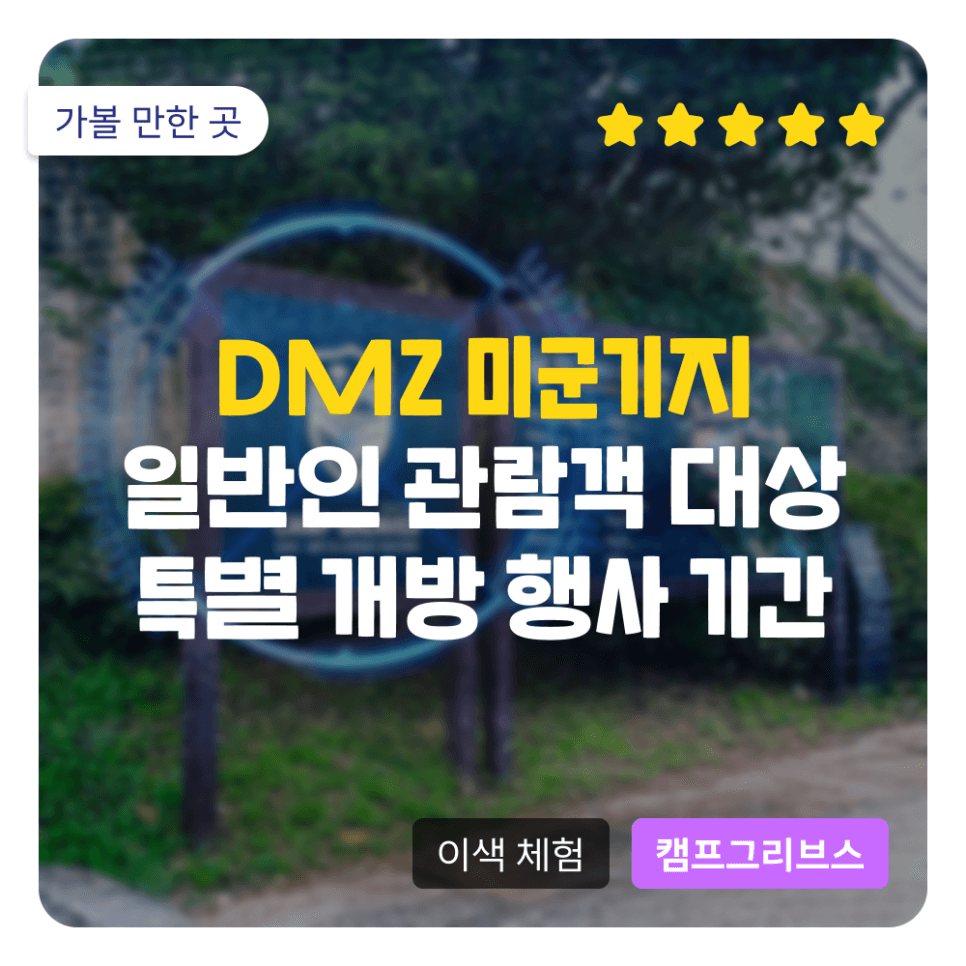 DMZ 미군기지 체험? 혼자라면? 2주 한정 오픈 행사를 노려보세요! 일반인 특별 개방 기간 안내