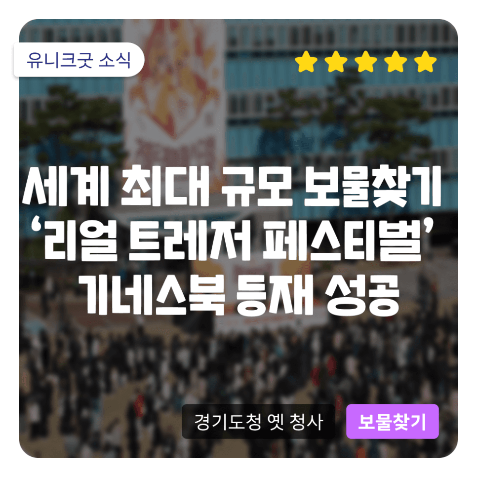 유니크굿컴퍼니, 경기도와 수행한 세계 최대 규모 보물찾기 축제 기네스북 기록 등재 성공!