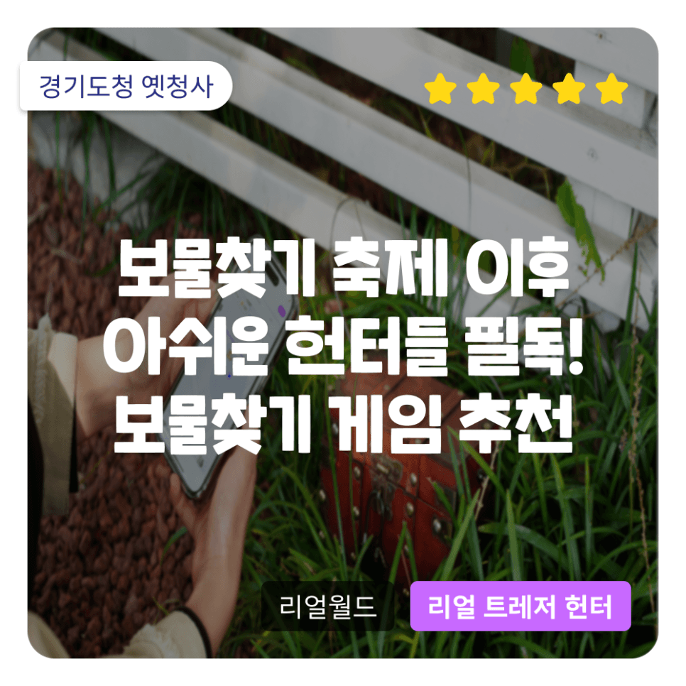 보물찾기 축제를 놓친 당신, 아직 즐길 기회는 있어요! 리얼 트레저 페스티벌 vs 리얼 트레저 헌터