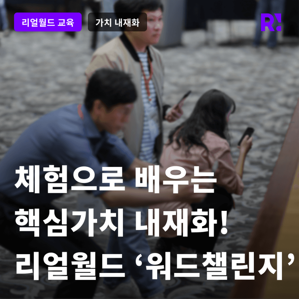 체험으로 배우는 핵심가치 내재화, 리얼월드 워드 챌린지! 기업교육 혁신 사례