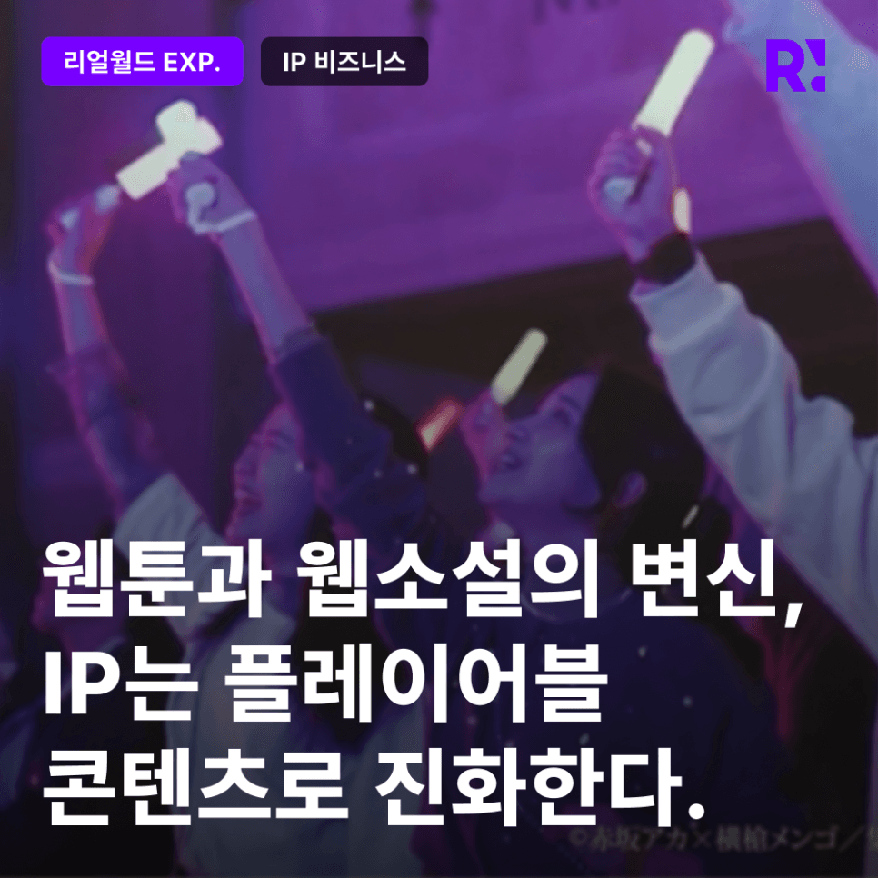 웹툰과 웹소설의 변신, IP는 플레이어블한 경험 콘텐츠로 진화한다