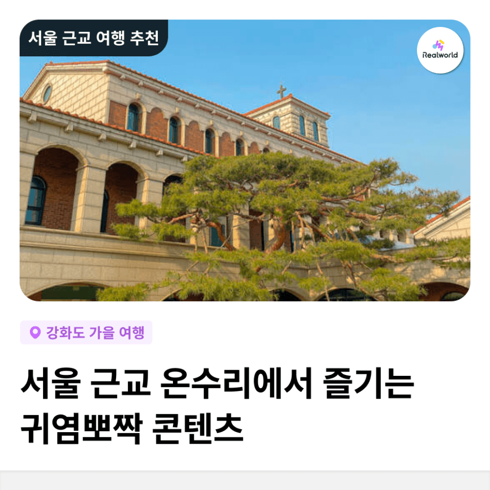 서울 근교 여행지 강화도 <온수리수리마수리>와 함께!