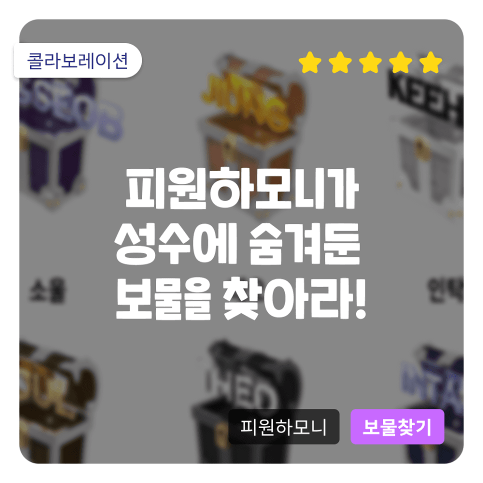 피원하모니(P1Harmony) X 리얼월드! 피원하모니가 성수에 숨겨둔 보물을 찾고 선물 받자!