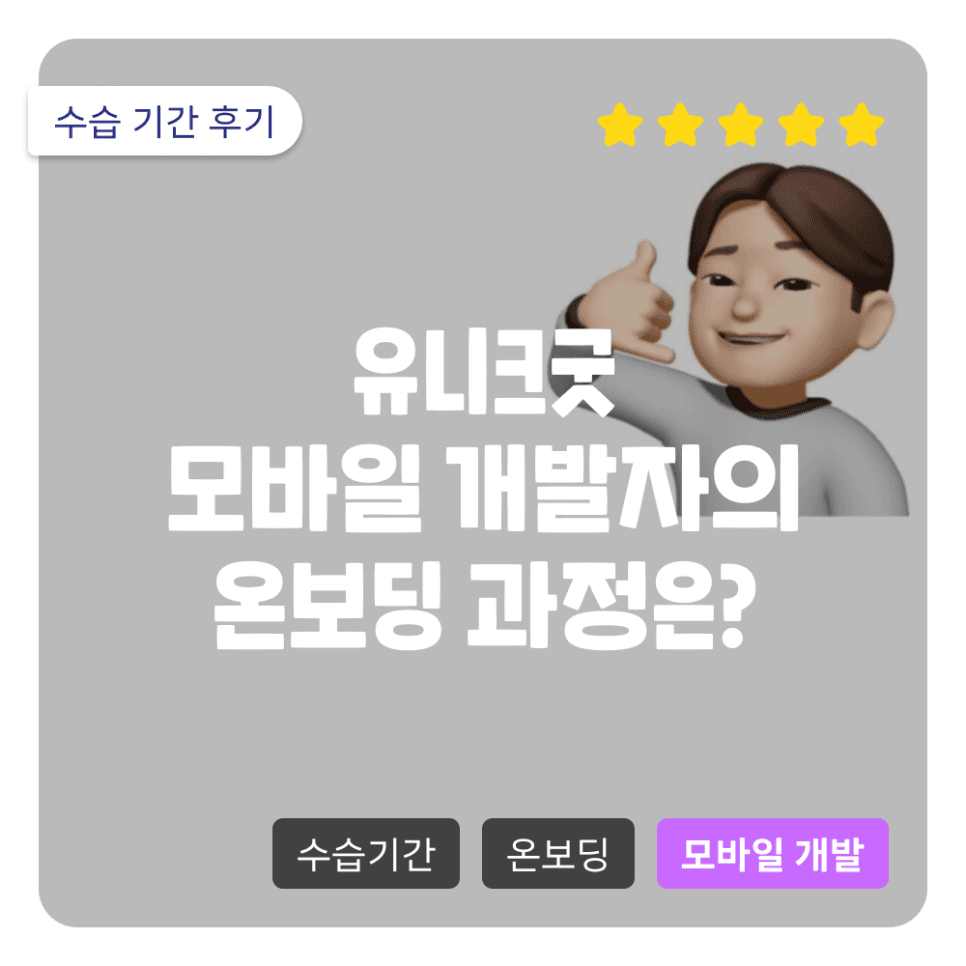 유니크굿컴퍼니 모바일 개발자의 온보딩 과정은?