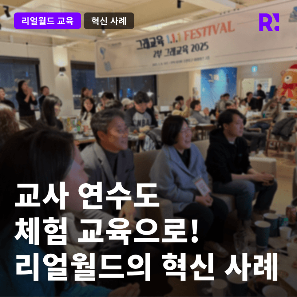 교사 연수를 체험 교육으로 바꾼다! 리얼월드의 교육 혁신 사례