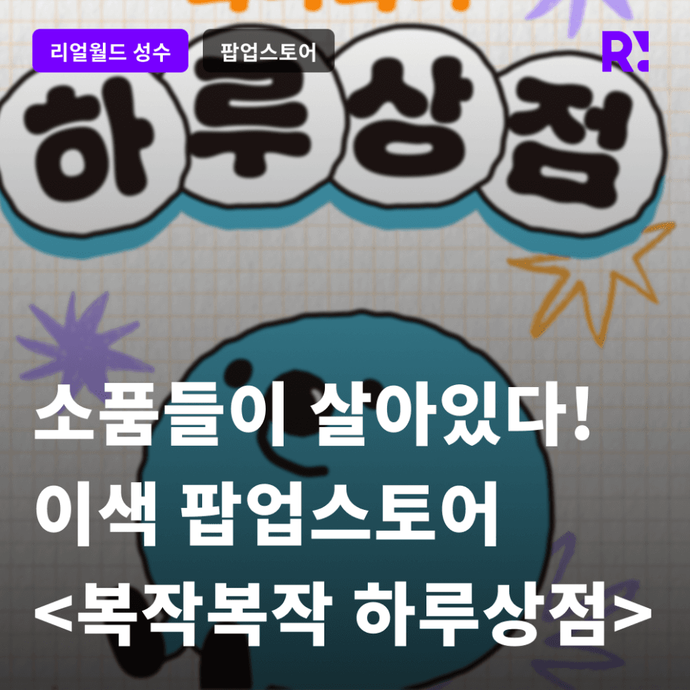 소품들이 살아있다! 리얼월드 성수의 9월 이색 팝업스토어 <복작복작 하루상점>