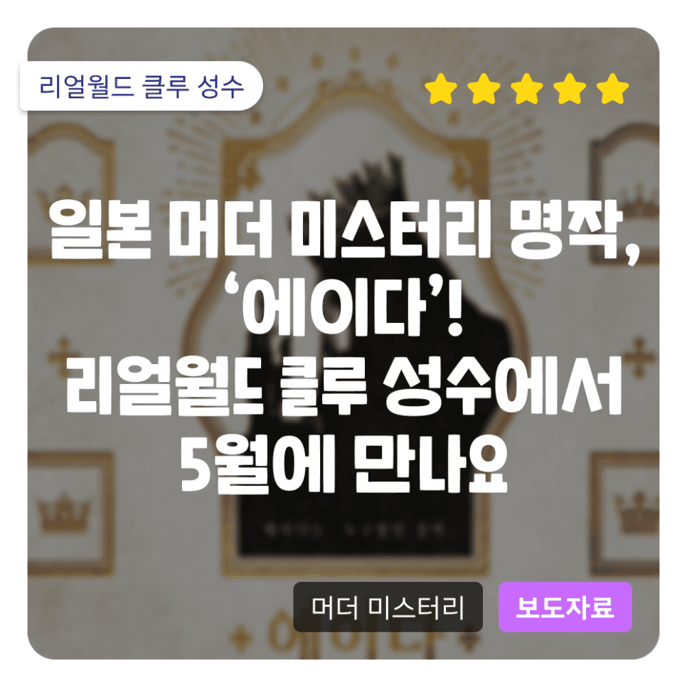 일본 머더 미스터리 명작, '에이다'! 리얼월드 클루 성수에서 5월에 만나요
