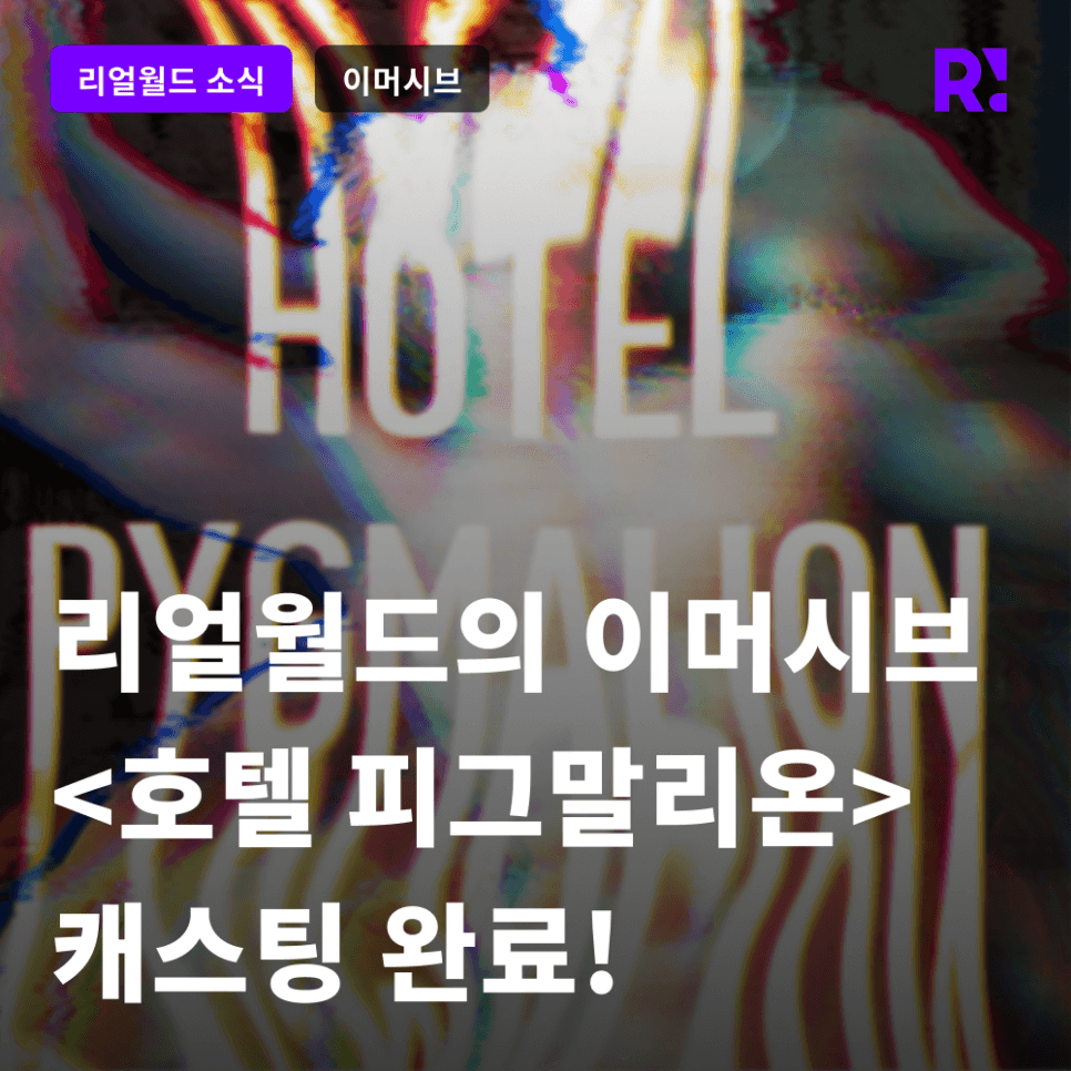 [보도자료] '슬립 노 모어', '이머시브 포트 도쿄'에 이은 'K-이머시브 시어터'가 온다, 리얼월드 <호텔 피그말리온> 공연 캐스팅 완료