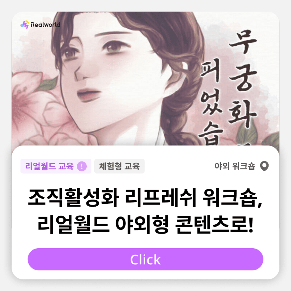 조직활성화 리프레쉬 워크숍, 리얼월드 야외형 콘텐츠로 진행하세요!