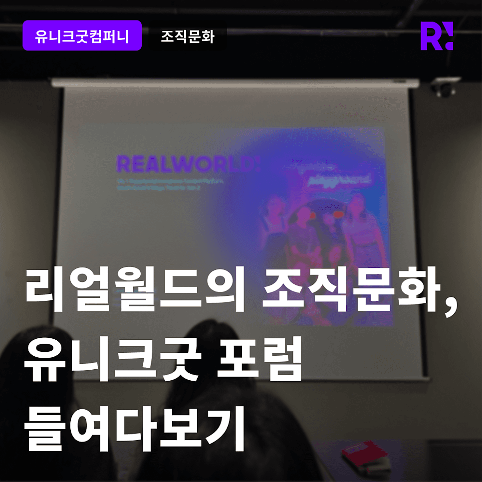 인사이트를 공유하는 리얼월드의 조직문화, 유니크굿 포럼 들여다보기