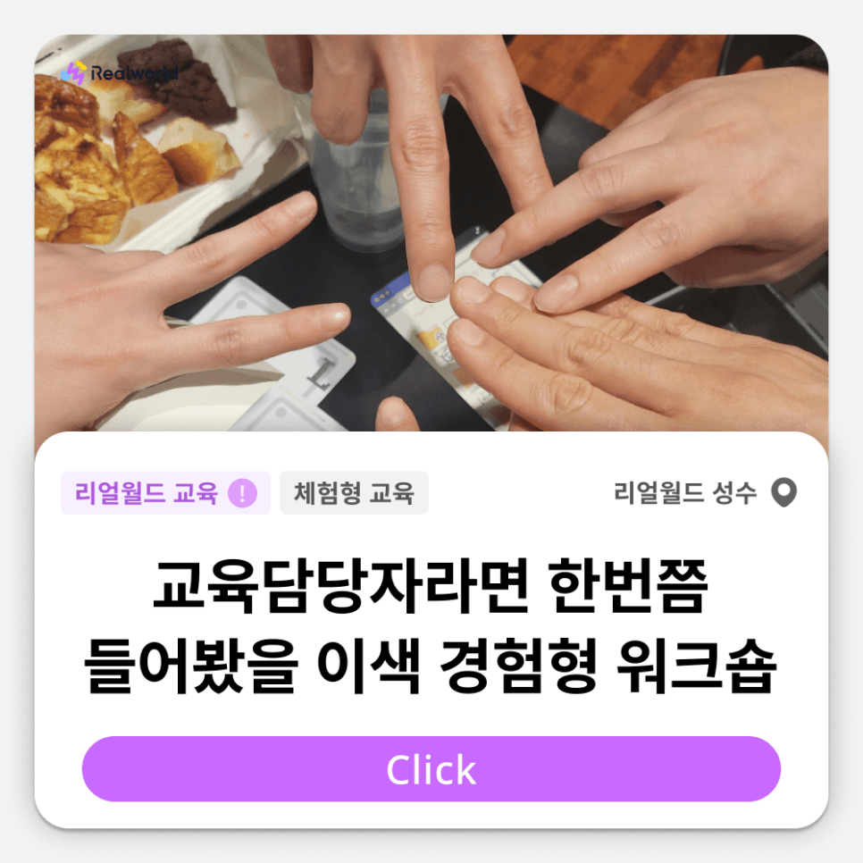 인재개발원, 교육담당자라면 한번쯤 들어봤을 이색 경험형 워크숍