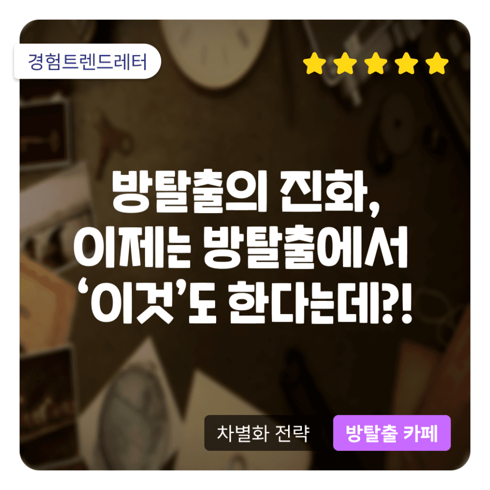 방탈출의 진화, 이제는 방탈출에서 '이것'도 한다는데?! 레드 오션을 탈출하기 위한 새로운 도전