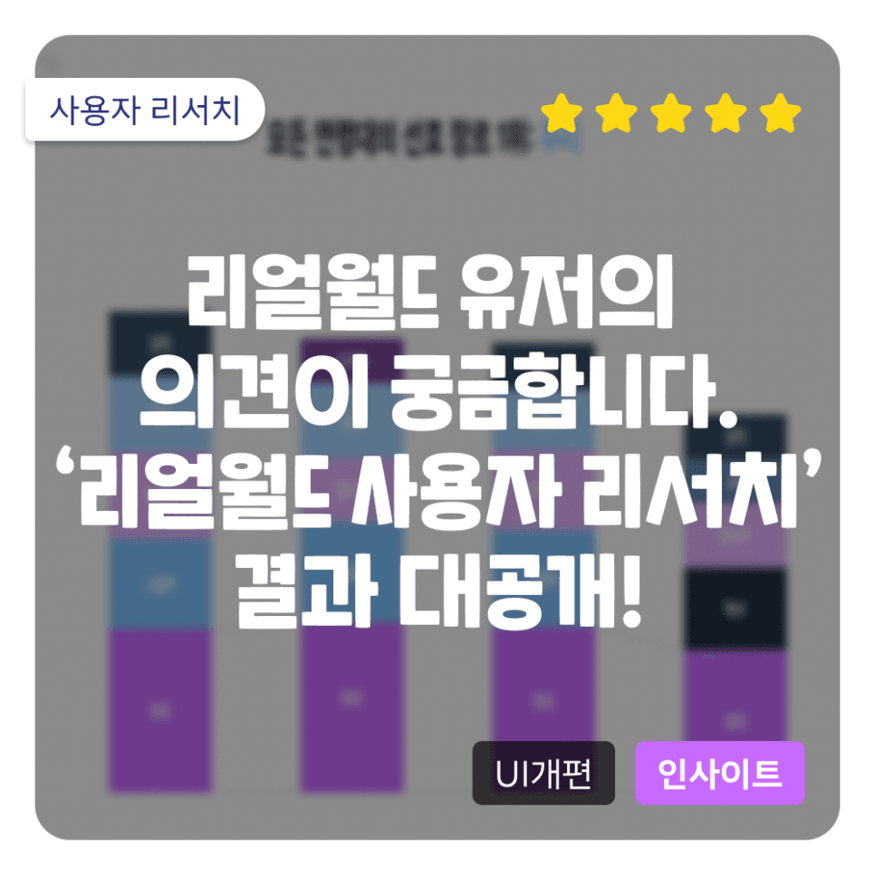 계속해서 진화하는 리얼월드, 새로운 변화를 위해 사용자의 의견을 들어봅니다. '리얼월드 사용자 리서치' 결과 대공개!