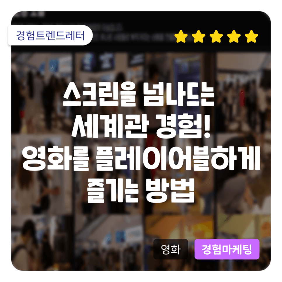 스크린을 넘나드는 세계관 경험! 영화를 플레이어블하게 즐기는 방법