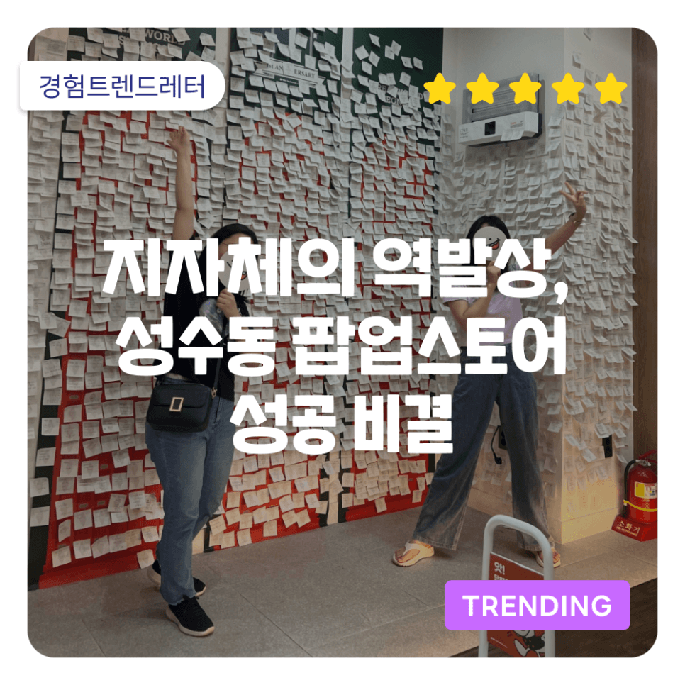 😮 팝업스토어의 성지 성수동에 '지역 최초의 체험형 팝업스토어' 성공비결