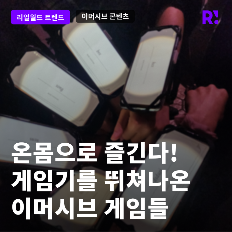온몸으로 즐긴다! 게임기를 뛰쳐나온 이머시브 게임들